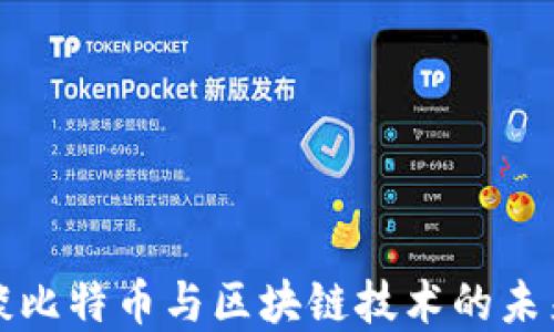 
叶檀谈比特币与区块链技术的未来发展