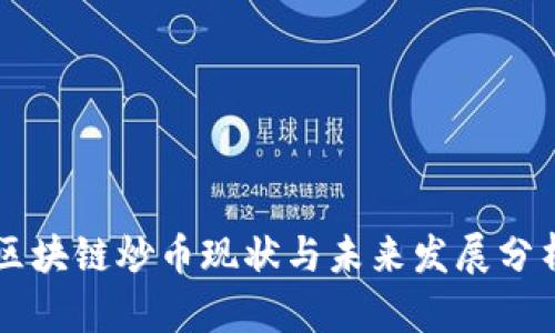 区块链炒币现状与未来发展分析