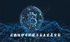 区块链炒币现状与未来发展分析