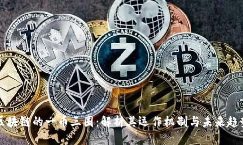 区块链的一币三圈：解析其运作机制与未来趋势