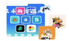    区块链中垃圾币的终结与处理方式探讨 / 关键