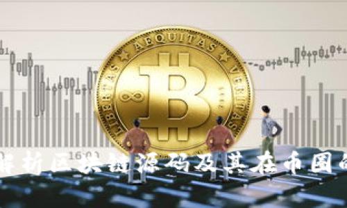 深入解析区块链源码及其在币圈的应用