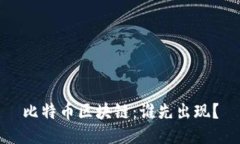 比特币区块链：谁先出现？