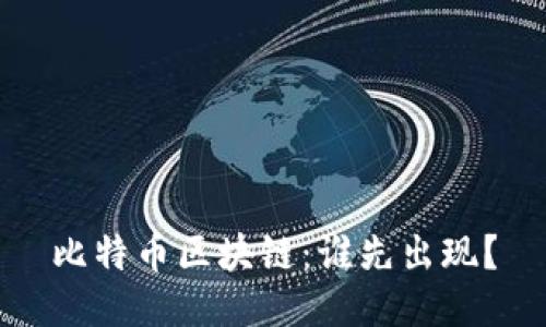 比特币区块链：谁先出现？