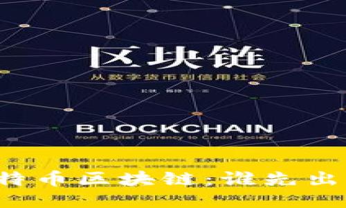 比特币区块链：谁先出现？