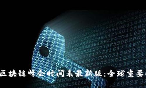 2024年区块链峰会时间表最新版：全球重要会议一览