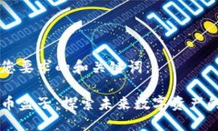 以下是符合您要求的和关键词：区块链新挖币盒