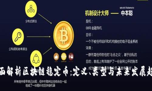 全面解析区块链稳定币：定义、类型与未来发展趋势
