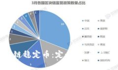 全面解析区块链稳定币：定义、类型与未来发展