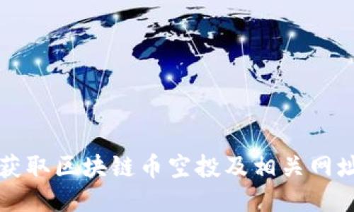 如何获取区块链币空投及相关网址指南