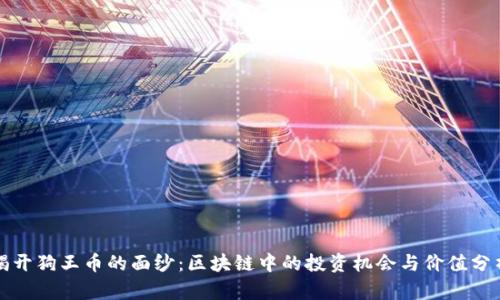 揭开狗王币的面纱：区块链中的投资机会与价值分析