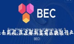 区块链最新头条新闻：深度解析当前区块链行业