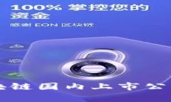 比特币区块链国内上市公司全面解析