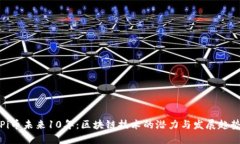 Pi币未来10年：区块链技术的潜力与发展趋势