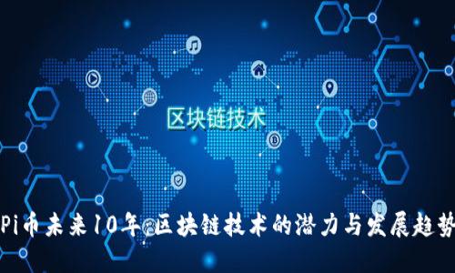 Pi币未来10年：区块链技术的潜力与发展趋势