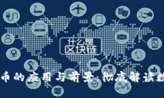 区块链与比特币的应用与前景：彻底解读数字经