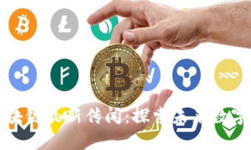 神州信息区块链最新传闻：探索未来数字经济的前沿