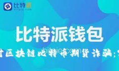 如何应对区块链比特币期货诈骗：实用指南