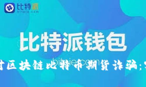 如何应对区块链比特币期货诈骗：实用指南
