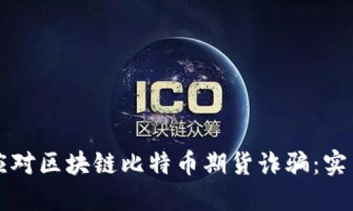 如何应对区块链比特币期货诈骗：实用指南