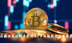 区块链云比特币是什么？详细解析及应用前景