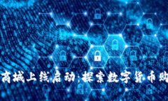 区块链币商城上线启动：探索数字货币购物新时