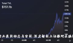 区块链行业最新动态与分析：深度解析上证报对