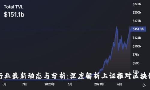 区块链行业最新动态与分析:深度解析上证报对区块链的报道