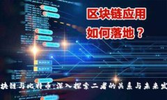 区块链与比特币：深入探索二者的关系与未来发