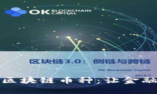 无抵押贷款的区块链币种：让金融更透明与高效