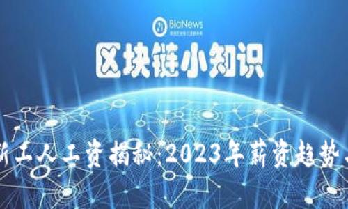 区块链行业最新工人工资揭秘：2023年薪资趋势与职业前景分析