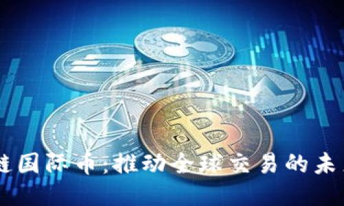 区块链国际币：推动全球交易的未来货币