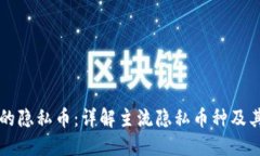 区块链中的隐私币：详解主流隐私币种及其技术