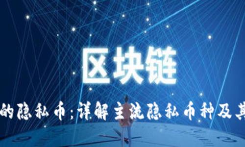区块链中的隐私币：详解主流隐私币种及其技术特点