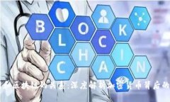 币圈和区块链的关系：深度解析加密货币背后的