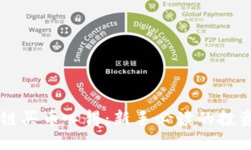 区块链买币心得：新手必读的投资指南