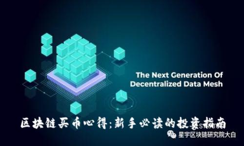 区块链买币心得：新手必读的投资指南
