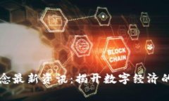 区块链概念最新资讯：揭开数字经济的未来之幕