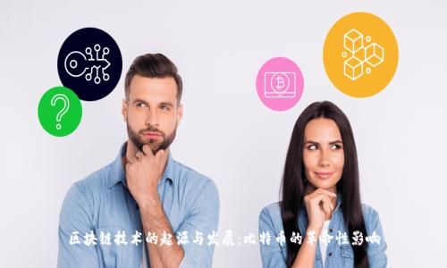 区块链技术的起源与发展：比特币的革命性影响
