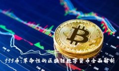 fff币：革命性的区块链数字货币全面解析