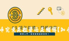 区块链炒币究竟是投资还是赌博？知乎热议解析