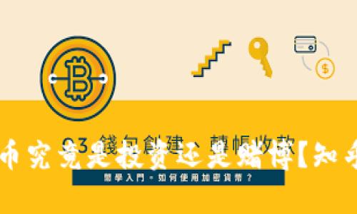 区块链炒币究竟是投资还是赌博？知乎热议解析