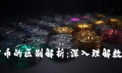 区块链与加密币的区别解析：深入理解数字经济