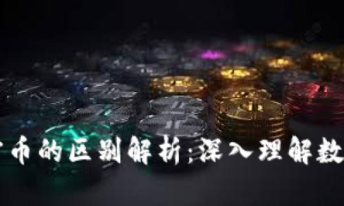 区块链与加密币的区别解析：深入理解数字经济的核心