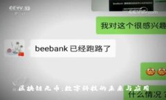 区块链无币：数字科技的未来与应用