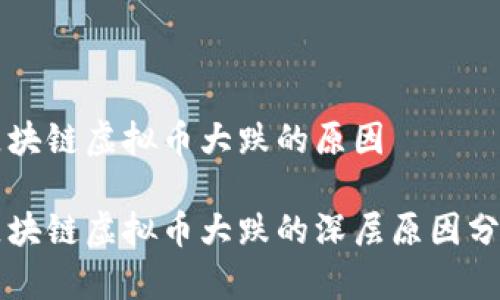区块链虚拟币大跌的原因

区块链虚拟币大跌的深层原因分析