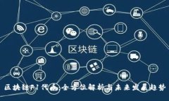 区块链F1代币：全方位解析与未来发展趋势