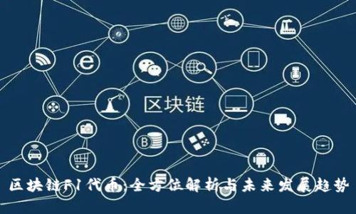 区块链F1代币：全方位解析与未来发展趋势