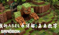 区块链领域的ABEL币详解：未来数字货币的新星