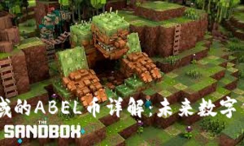 区块链领域的ABEL币详解：未来数字货币的新星